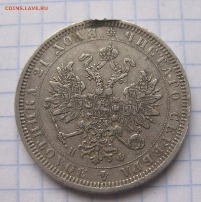 1 рубль 1878 с напайкой - IMG_5961.JPG