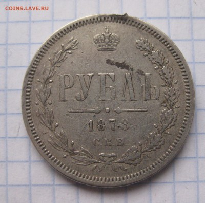 1 рубль 1878 с напайкой - IMG_5959.JPG