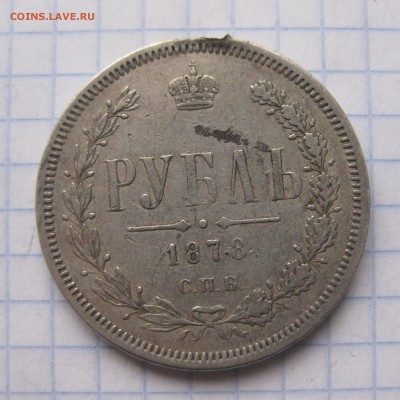 1 рубль 1878 с напайкой - IMG_5958.JPG