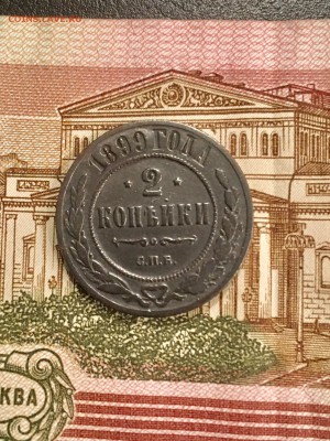 2 копейки 1899 года СПБ. До 22:00 21.12.18 - DFC0CB97-6492-4136-94BE-C52A833CF966