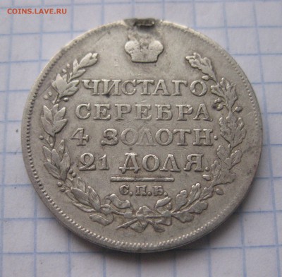 1 рубль 1817 с напайкой - IMG_5942.JPG