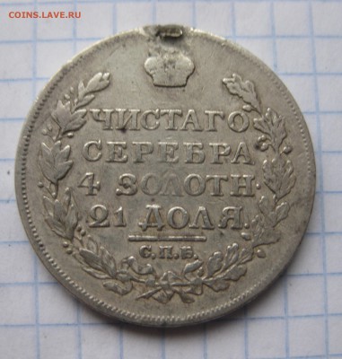 1 рубль 1817 с напайкой - IMG_5941.JPG