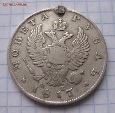 1 рубль 1817 с напайкой - IMG_5940.JPG