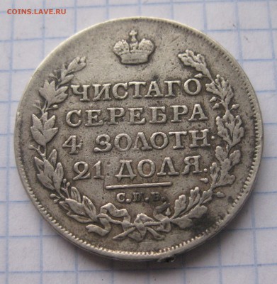 1 рубль 1817 с напайкой №2 - IMG_5975.JPG