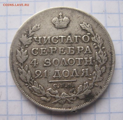 1 рубль 1817 с напайкой №2 - IMG_5974.JPG