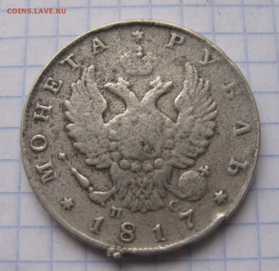 1 рубль 1817 с напайкой №2 - IMG_5973.JPG