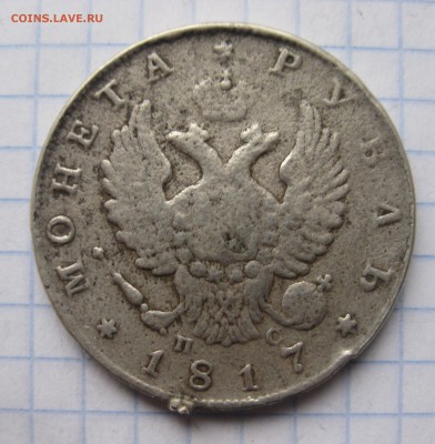 1 рубль 1817 с напайкой №2 - IMG_5972.JPG
