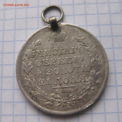 1 рубль 1818 с напайкой - IMG_5999.JPG