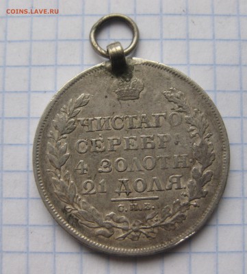 1 рубль 1818 с напайкой - IMG_5998.JPG