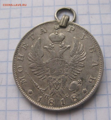 1 рубль 1818 с напайкой - IMG_5997.JPG