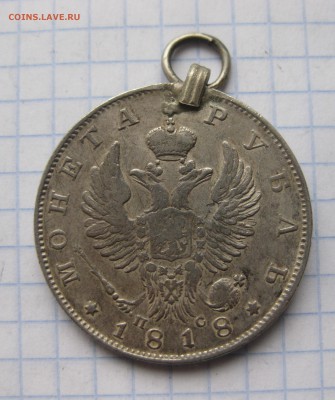 1 рубль 1818 с напайкой - IMG_5996.JPG