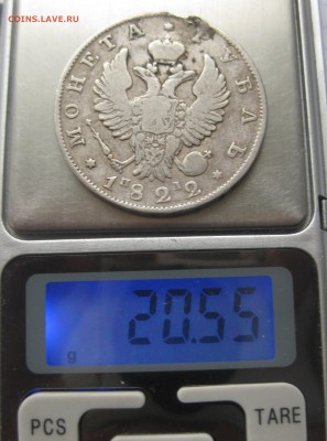 1 рубль 1822 с напайкой - IMG_5957.JPG