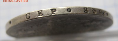 1 рубль 1822 с напайкой - IMG_5956.JPG