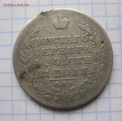 1 рубль 1822 с напайкой - IMG_5952.JPG