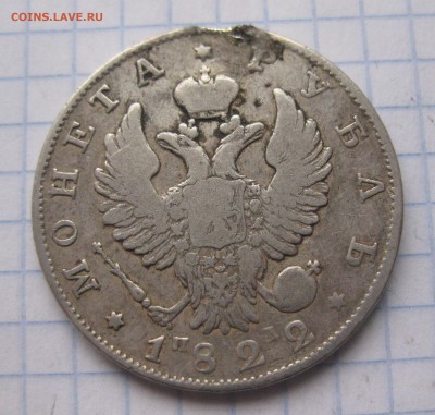 1 рубль 1822 с напайкой - IMG_5951.JPG