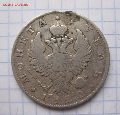 1 рубль 1822 с напайкой - IMG_5950.JPG