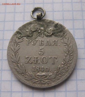 4 рубля 1840 с напайкой - IMG_6012.JPG