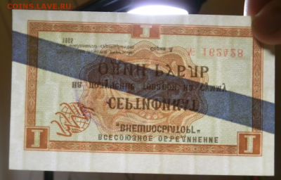 1 рубль 1965 UNC  Сертификат Внешпосылторга До 18.12.18 в 22 - Screenshot_2