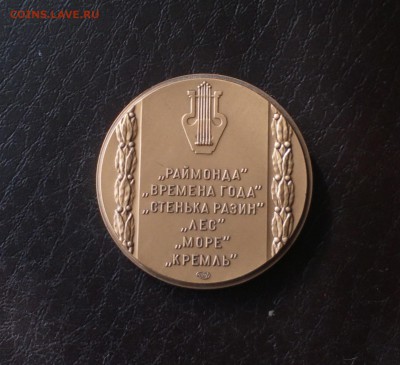 А.К Глазунов настольная медаль СПМД тяж. мет. до 21.12 22:10 - IMG_20181212_155530