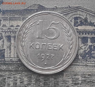 15 копеек 1927 до 18-12-2018 до 22-00 по Москве - 9 Р