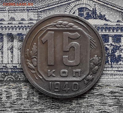15 копеек 1940 до 18-12-2018 до 22-00 по Москве - 15 40 Р 2