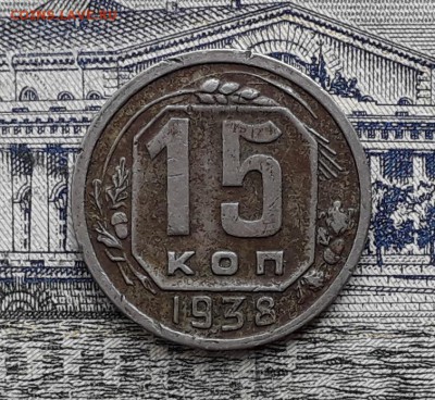 15 копеек 1938 до 18-12-2018 до 22-00 по Москве - 15 38 Р 1