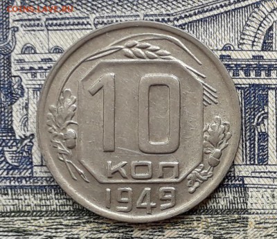 10 копеек 1949 до 18-12-2018 до 22-00 по Москве - 10 49 Р 3