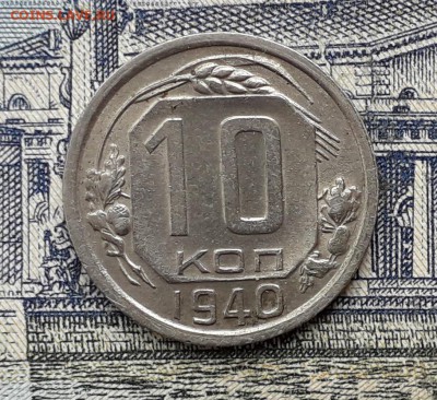 10 копеек 1940 до 18-12-2018 до 22-00 по Москве - 10 40 Р 7
