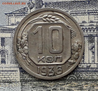 10 копеек 1936 до 18-12-2018 до 22-00 по Москве - 10 36 Р 13