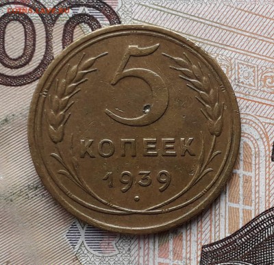 5 копеек 1939 до 18-12-2018 до 22-00 по Москве - 5 39 Р