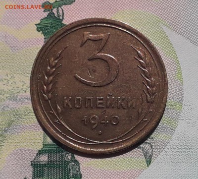 3 копейки 1940 до 18-12-2018 до 22-00 по Москве - 3 40 Р