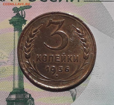 3 копейки 1936 до 18-12-2018 до 22-00 по Москве - 3 36 Р