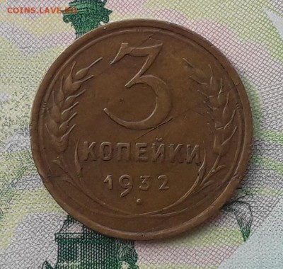 3 копейки 1932 до 18-12-2018 до 22-00 по Москве - 3 32 Р