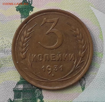 3 копейки 1931 до 18-12-2018 до 22-00 по Москве - 3 31 Р