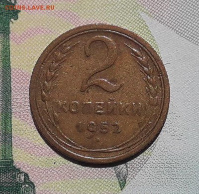 2 копейки 1952 до 18-12-2018 до 22-00 по Москве - 2 52 Р