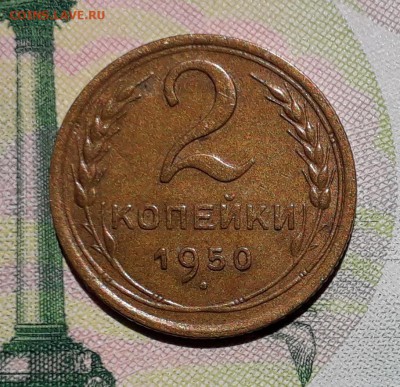2 копейки 1950 до 18-12-2018 до 22-00 по Москве - 2 50 Р
