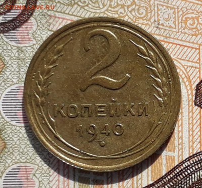 2 копейки 1940 до 18-12-2018 до 22-00 по Москве - 2 40 Р