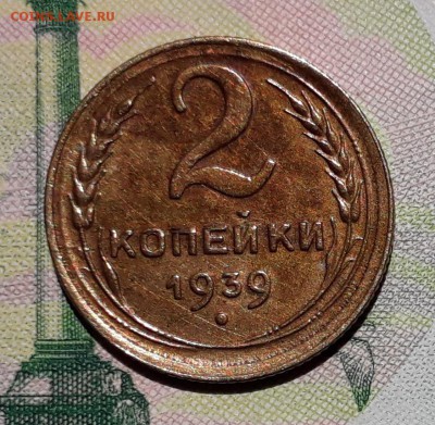 2 копейки 1939 до 18-12-2018 до 22-00 по Москве - 2 39 Р