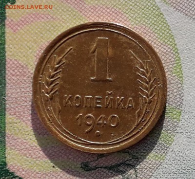 1 копейка 1940 до 18-12-2018 до 22-00 по Москве - 1 40 Р 9 (1)