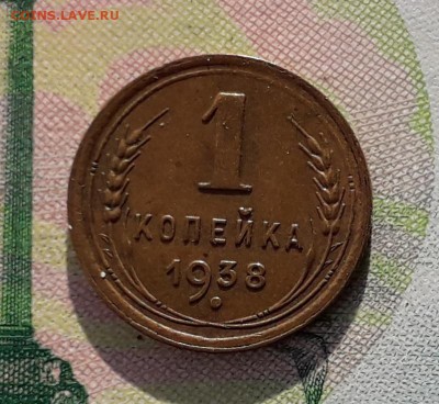 1 копейка 1938 до 18-12-2018 до 22-00 по Москве - 1 38 Р 4