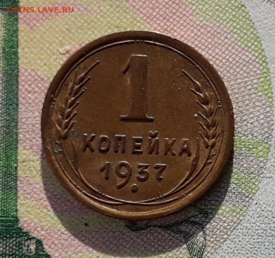 1 копейка 1937 до 17-12-2018 до 22-00 по Москве - 1 37 Р 1