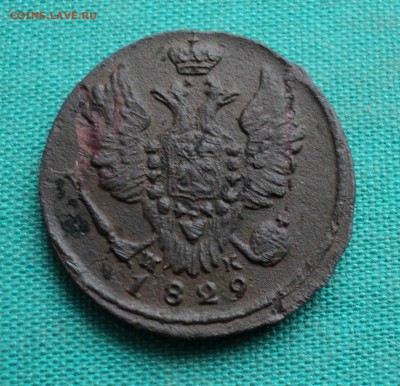 1 копейка 1829 г. - DSC03525.JPG