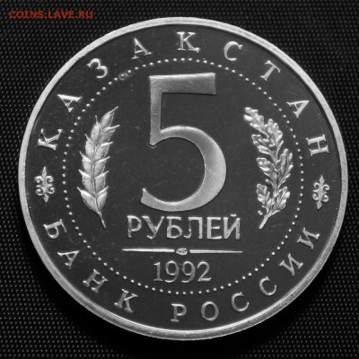 5 руб. Мавзолей Ясави PROOF до 19.12.2018 в 22.00 - DSC01713.JPG
