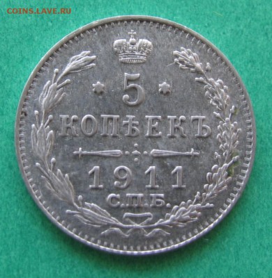 5 копеек 1911г. AU короткий до 16.12  до 22-00 - 5-11а.JPG