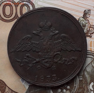 5 копеек 1833 ЕМ до 18-12-2018 до 22-00 по Москве - 5 33 А