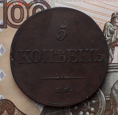 5 копеек 1833 ЕМ до 18-12-2018 до 22-00 по Москве - 5 33 Р