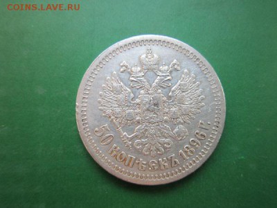 50 копеек 1896г.* до18.12.18г. 22:00 по Москве. - 502.JPG