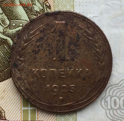 1копейка 1925г. - IMG_20181216_105437