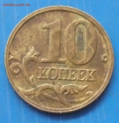 10 копеек 2005 М, полный раскол аверса, 22.12.2018(22:00мск) - DSC00115.JPG