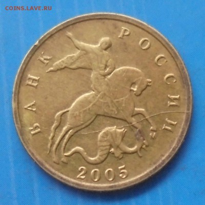 10 копеек 2005 М, полный раскол аверса, 22.12.2018(22:00мск) - DSC00113.JPG